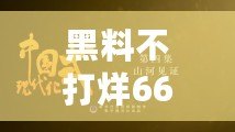 黑料不打烊665FUN：網(wǎng)友熱議，真相究竟如何？