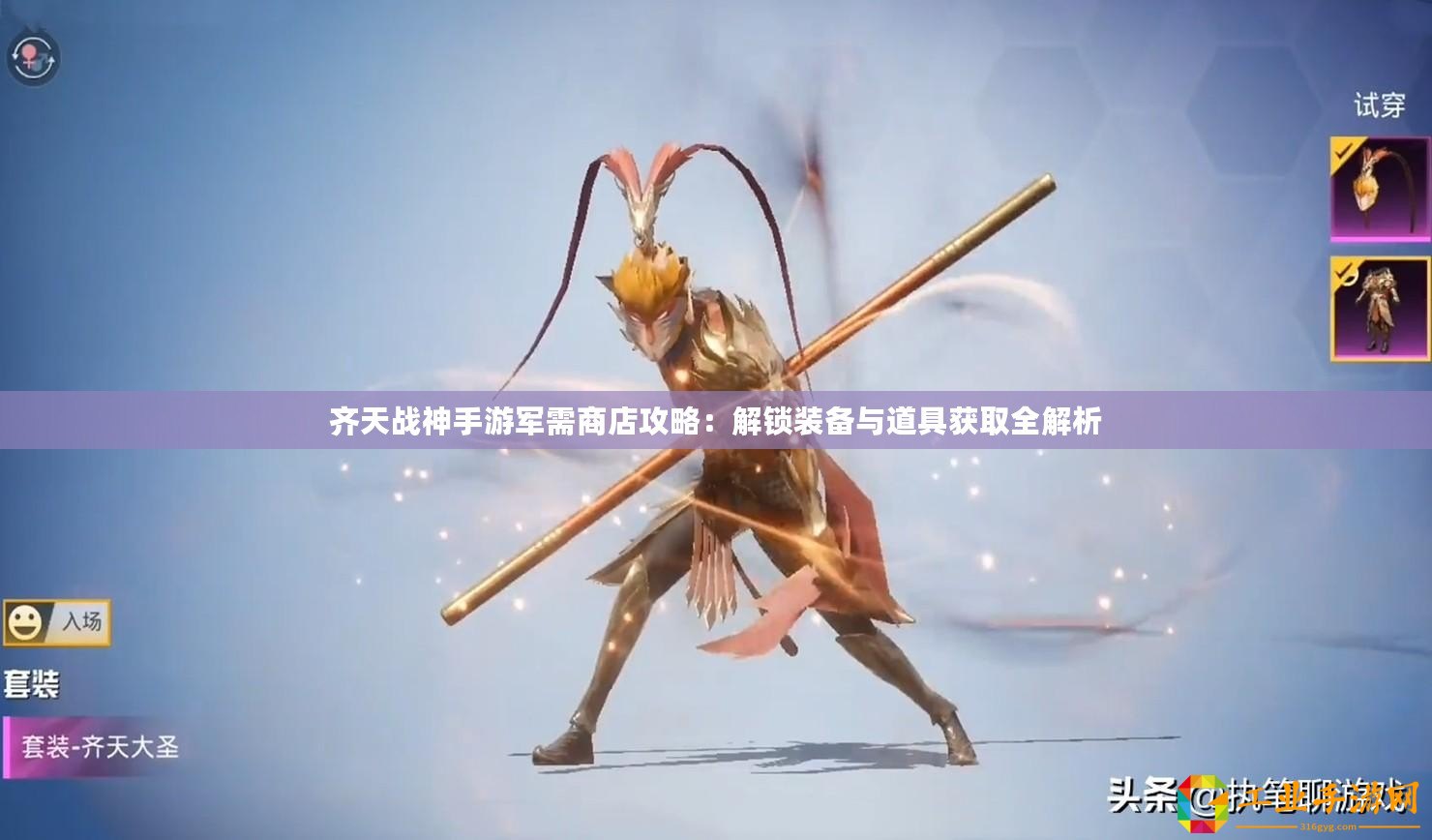 齊天戰(zhàn)神手游軍需商店攻略：解鎖裝備與道具獲取全解析