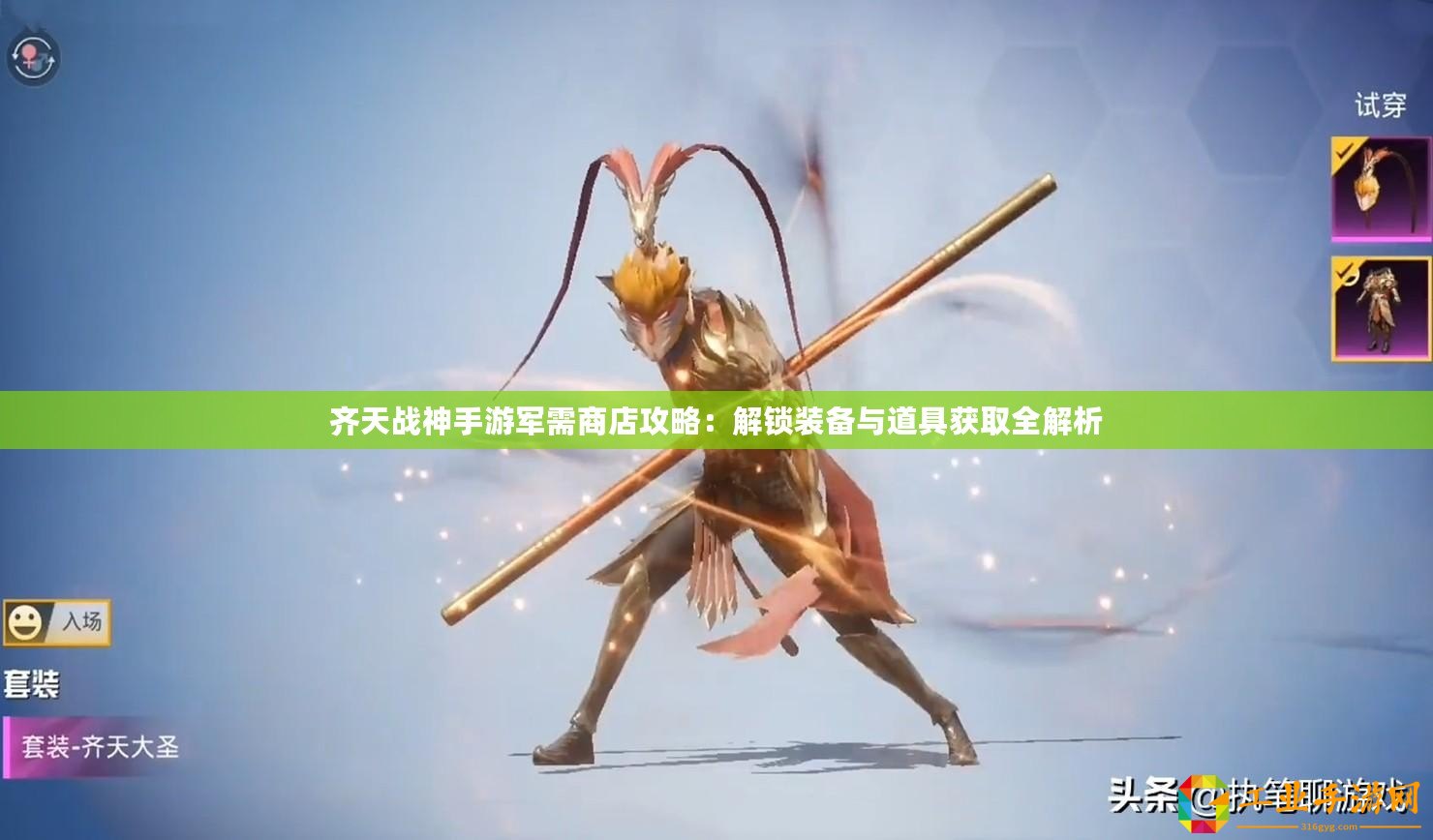 齊天戰(zhàn)神手游軍需商店攻略：解鎖裝備與道具獲取全解析