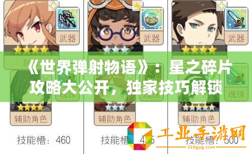 《世界彈射物語(yǔ)》：星之碎片攻略大公開(kāi)，獨(dú)家技巧解鎖無(wú)限可能！
