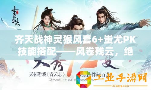 齊天戰(zhàn)神靈猴風(fēng)套6+蚩尤PK技能搭配——風(fēng)卷殘云，絕世戰(zhàn)神