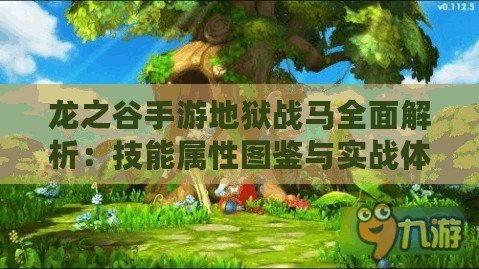 龍之谷手游地獄戰(zhàn)馬全面解析：技能屬性圖鑒與實戰(zhàn)體驗