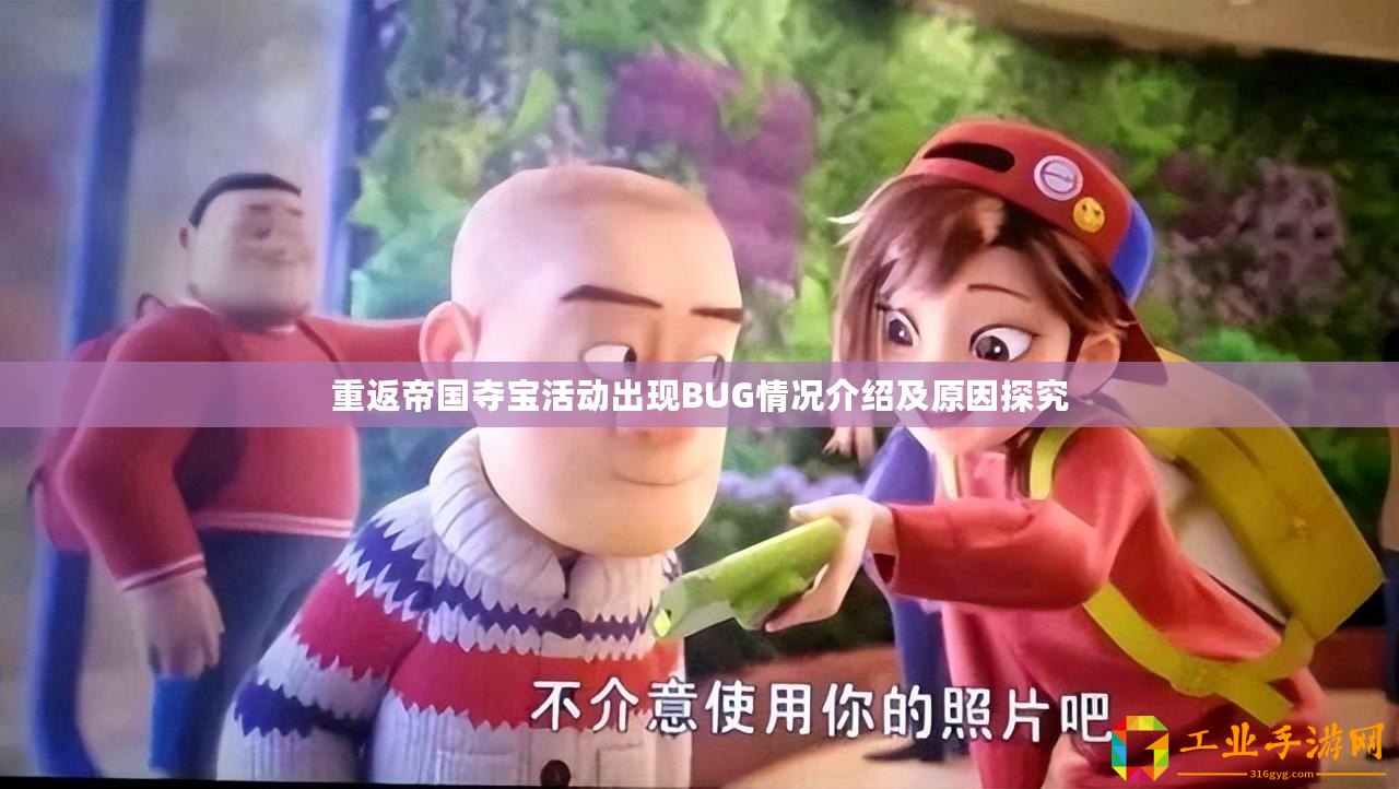 重返帝國奪寶活動(dòng)出現(xiàn)BUG情況介紹及原因探究