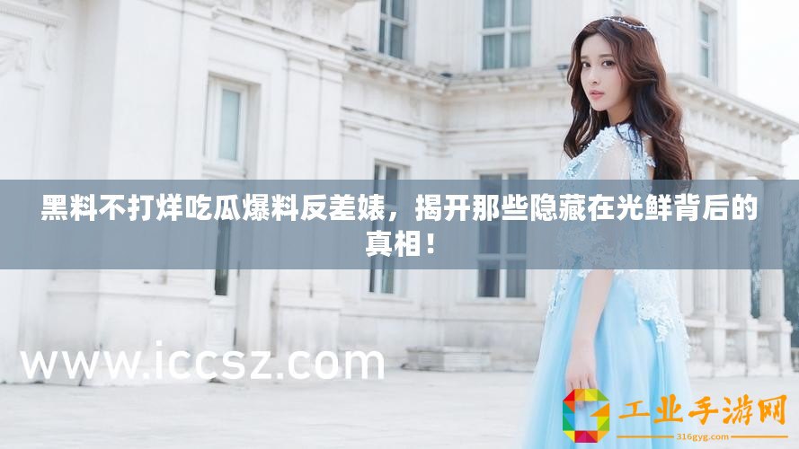 黑料不打烊吃瓜爆料反差婊，揭開那些隱藏在光鮮背后的真相！