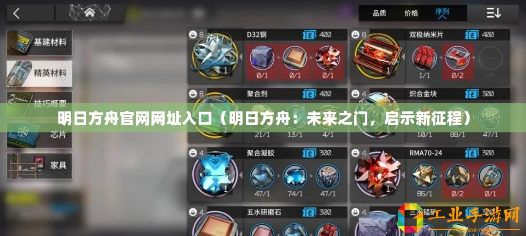 明日方舟官網(wǎng)網(wǎng)址入口（明日方舟：未來之門，啟示新征程）