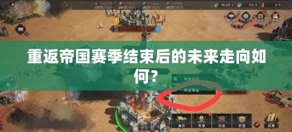 重返帝國賽季結(jié)束后的未來走向如何？