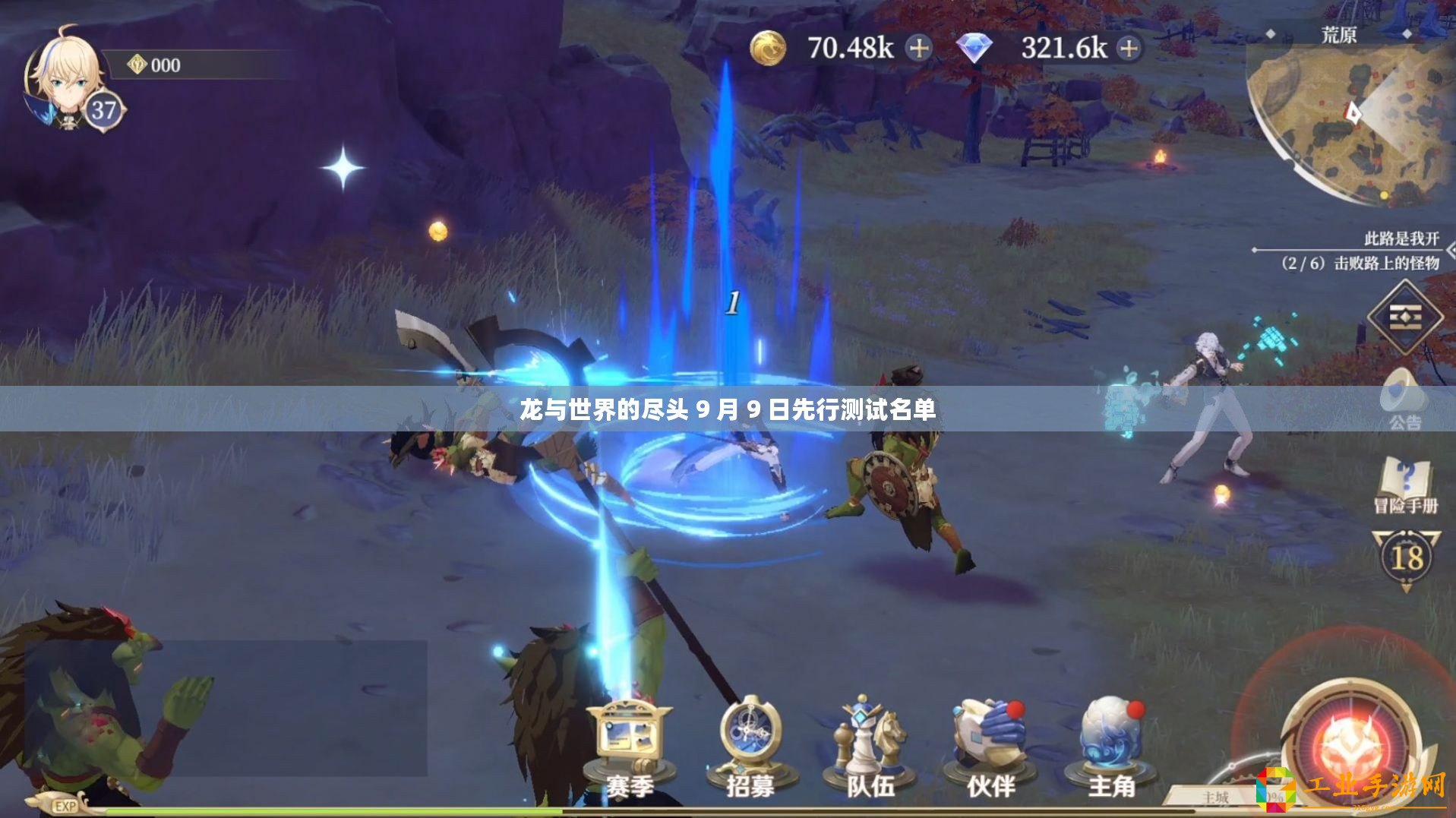 龍與世界的盡頭 9 月 9 日先行測(cè)試名單