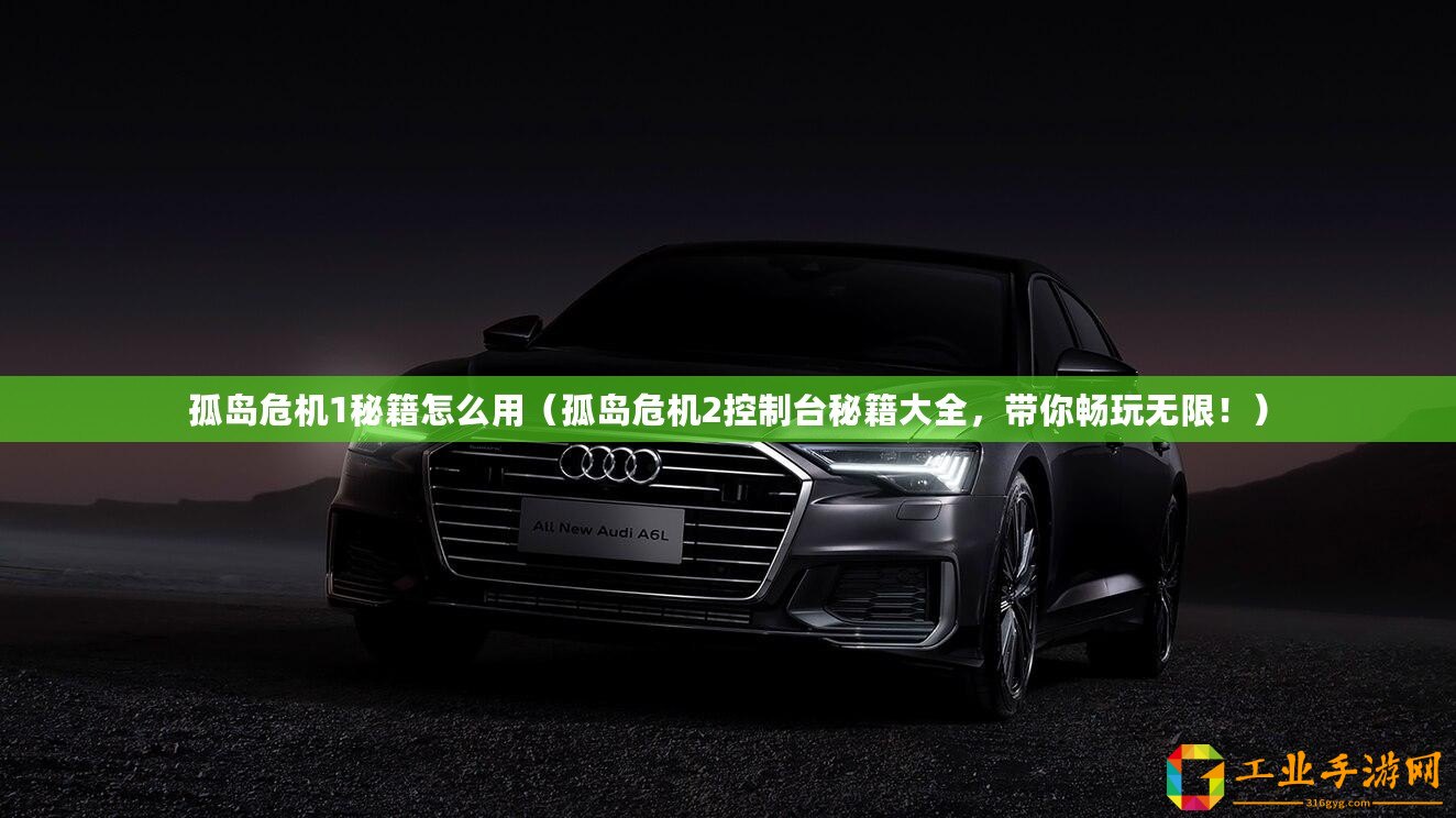 孤島危機(jī)1秘籍怎么用（孤島危機(jī)2控制臺秘籍大全，帶你暢玩無限！）