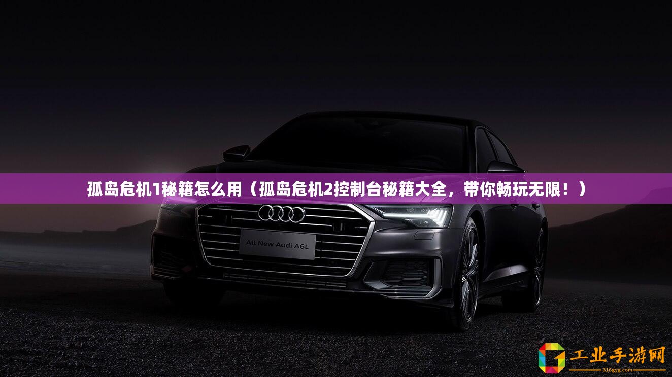 孤島危機(jī)1秘籍怎么用（孤島危機(jī)2控制臺(tái)秘籍大全，帶你暢玩無限?。?/>			</a>
		</figure>
		<div   id=
