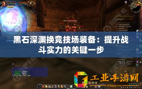 黑石深淵換競技場裝備：提升戰(zhàn)斗實力的關鍵一步