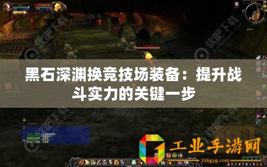 黑石深淵換競技場裝備：提升戰(zhàn)斗實力的關鍵一步