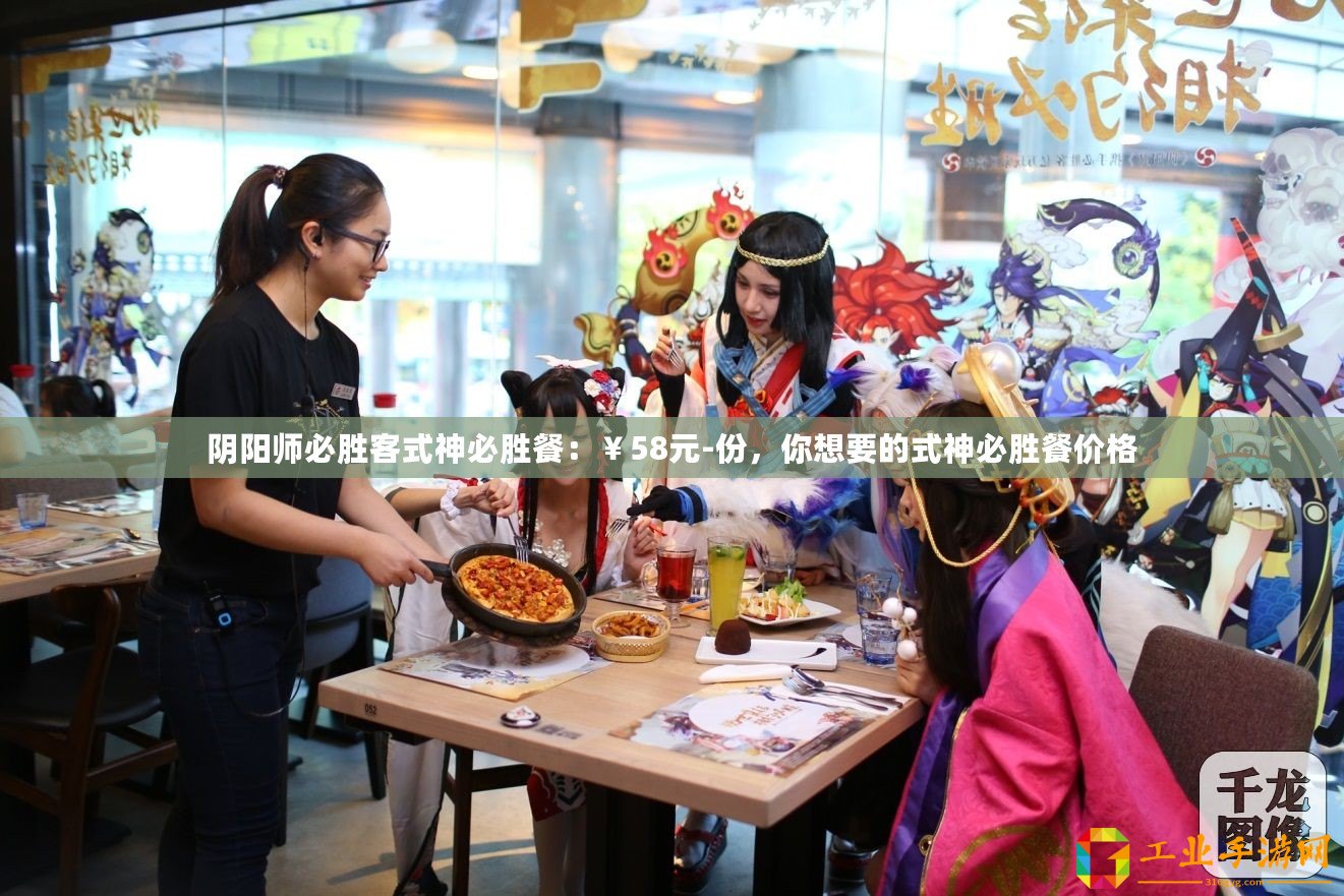 陰陽(yáng)師必勝客式神必勝餐：￥58元-份，你想要的式神必勝餐價(jià)格