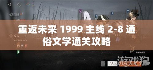 重返未來(lái) 1999 主線 2-8 通俗文學(xué)通關(guān)攻略