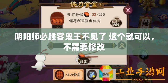 陰陽師必勝客鬼王不見了 這個就可以，不需要修改