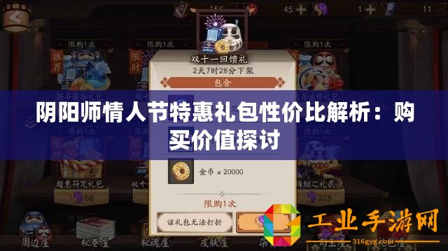 陰陽師情人節(jié)特惠禮包性價比解析：購買價值探討