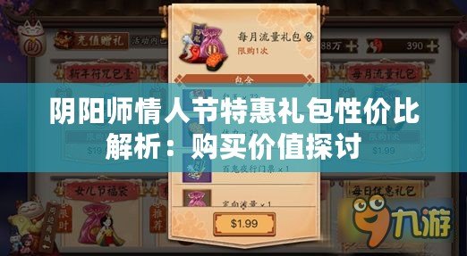 陰陽師情人節(jié)特惠禮包性價比解析：購買價值探討