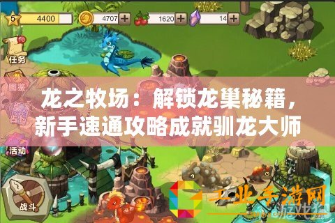 龍之牧場：解鎖龍巢秘籍，新手速通攻略成就馴龍大師之路！
