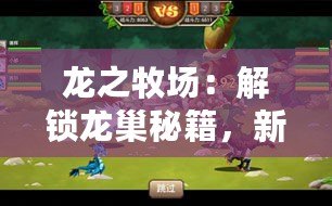 龍之牧場：解鎖龍巢秘籍，新手速通攻略成就馴龍大師之路！