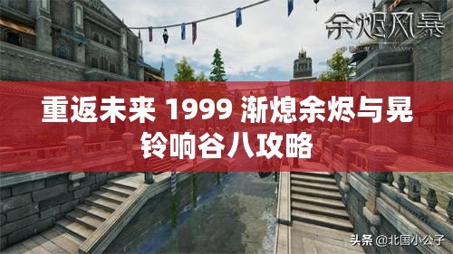 重返未來(lái) 1999 漸熄余燼與晃鈴響谷八攻略
