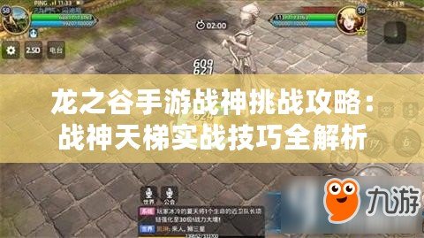 龍之谷手游戰(zhàn)神挑戰(zhàn)攻略：戰(zhàn)神天梯實戰(zhàn)技巧全解析