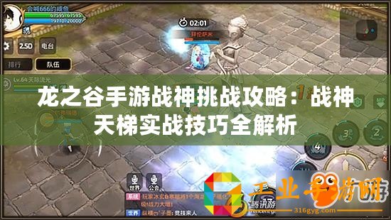 龍之谷手游戰(zhàn)神挑戰(zhàn)攻略：戰(zhàn)神天梯實戰(zhàn)技巧全解析