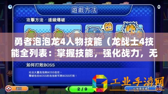 勇者泡泡龍4人物技能（龍戰(zhàn)士4技能全列表：掌握技能，強(qiáng)化戰(zhàn)力，無敵出擊?。?/>			</a>
		</figure>
		<div   id=