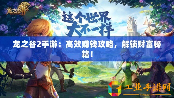 龍之谷2手游：高效賺錢攻略，解鎖財(cái)富秘籍！