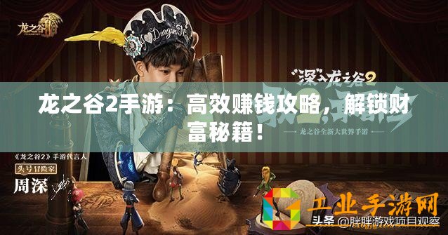 龍之谷2手游：高效賺錢攻略，解鎖財(cái)富秘籍！