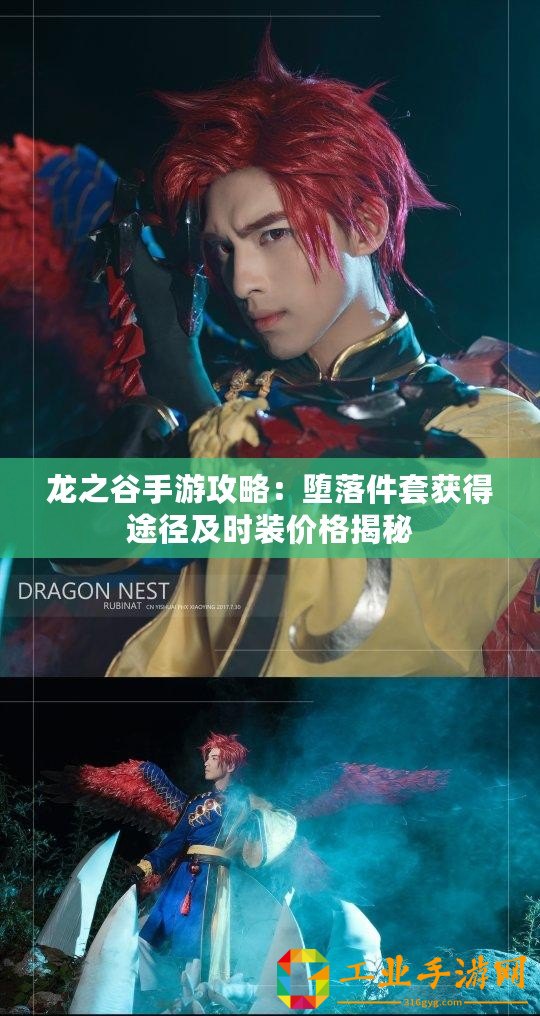 龍之谷手游攻略：墮落件套獲得途徑及時(shí)裝價(jià)格揭秘