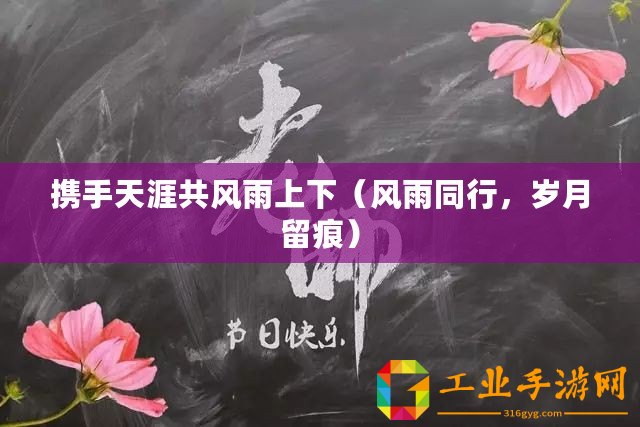 攜手天涯共風(fēng)雨上下（風(fēng)雨同行，歲月留痕）
