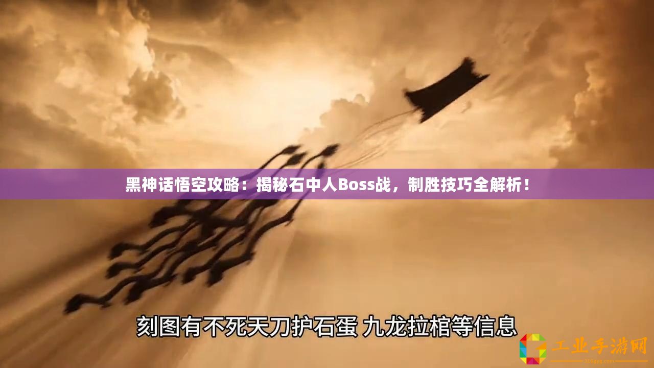 黑神話悟空攻略：揭秘石中人Boss戰(zhàn)，制勝技巧全解析！