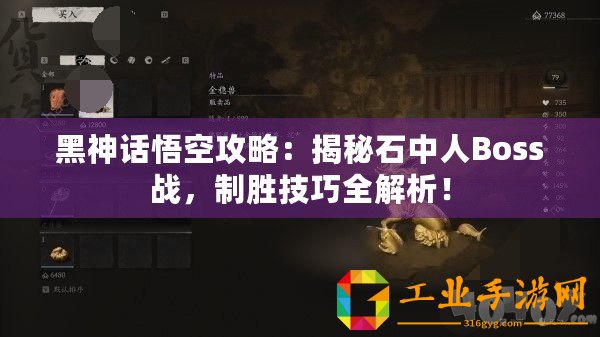 黑神話悟空攻略：揭秘石中人Boss戰(zhàn)，制勝技巧全解析！
