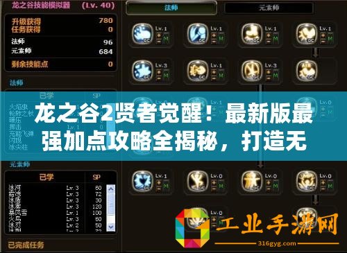 龍之谷2賢者覺醒！最新版最強(qiáng)加點(diǎn)攻略全揭秘，打造無敵輔助王者之路！