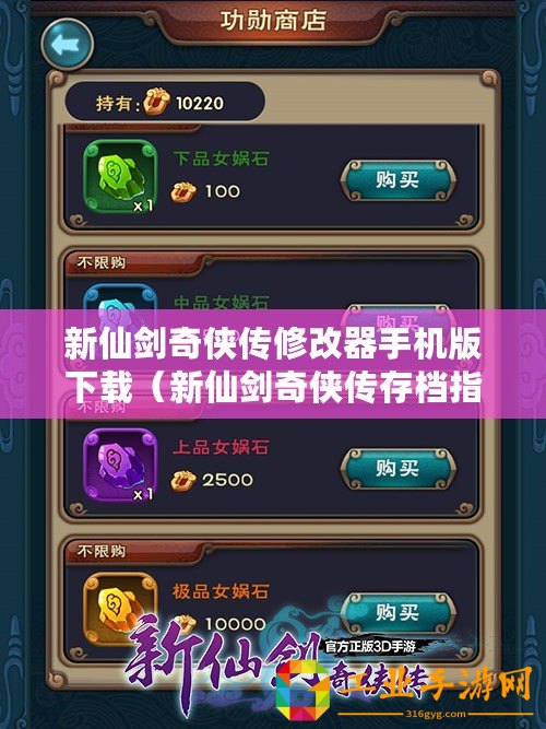 新仙劍奇?zhèn)b傳修改器手機(jī)版下載（新仙劍奇?zhèn)b傳存檔指南）