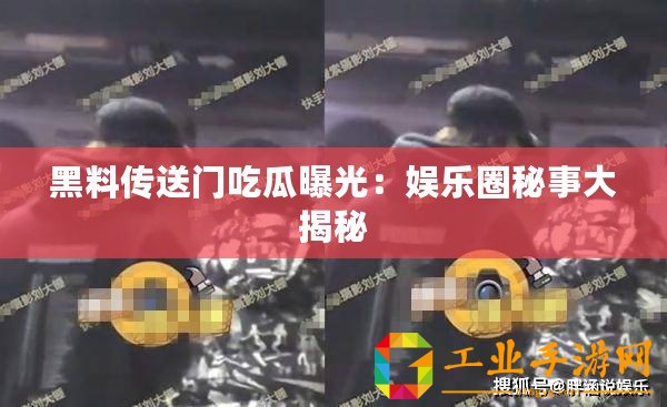黑料傳送門(mén)吃瓜曝光：娛樂(lè)圈秘事大揭秘