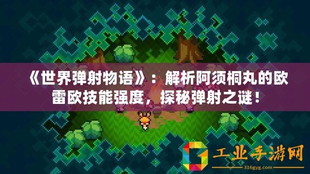 《世界彈射物語(yǔ)》：解析阿須桐丸的歐雷歐技能強(qiáng)度，探秘彈射之謎！