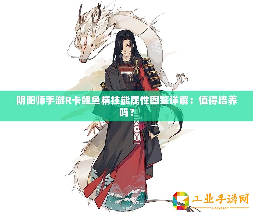 陰陽師手游R卡鯉魚精技能屬性圖鑒詳解：值得培養(yǎng)嗎？