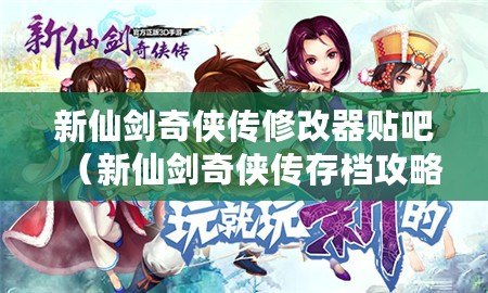 新仙劍奇?zhèn)b傳修改器貼吧（新仙劍奇?zhèn)b傳存檔攻略?。?/>			</a>
		</figure>
		<div   id=