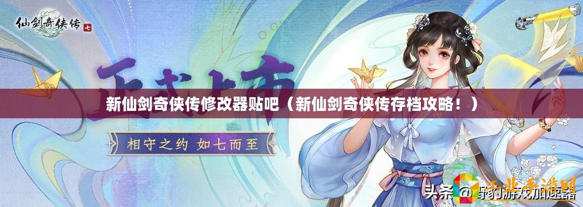 新仙劍奇?zhèn)b傳修改器貼吧（新仙劍奇?zhèn)b傳存檔攻略?。?/>			</a>
		</figure>
		<div   id=