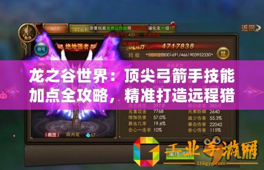 龍之谷世界：頂尖弓箭手技能加點(diǎn)全攻略，精準(zhǔn)打造遠(yuǎn)程獵殺之王！