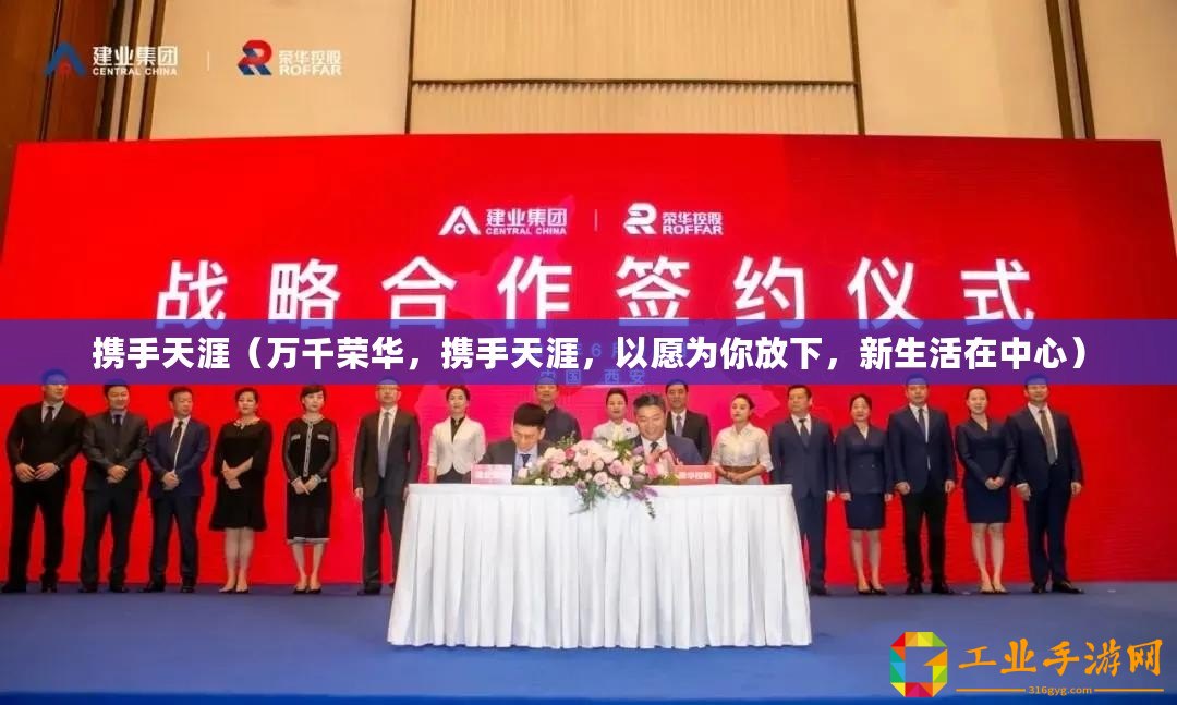攜手天涯（萬千榮華，攜手天涯，以愿為你放下，新生活在中心）