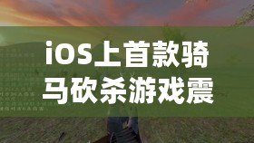 iOS上首款騎馬砍殺游戲震撼來襲?。ㄓ弥讣怦Y騁沙場,掌上版騎馬與砍殺帶來無盡挑戰(zhàn)?。? title=