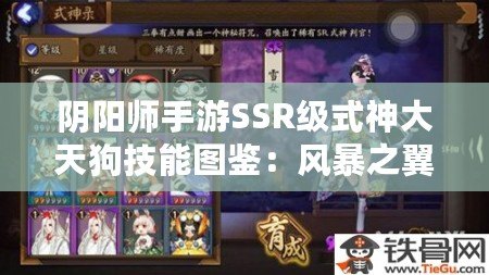 陰陽(yáng)師手游SSR級(jí)式神大天狗技能圖鑒：風(fēng)暴之翼的守護(hù)者