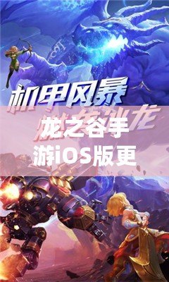 龍之谷手游iOS版更新延期公告：新補(bǔ)丁延后天發(fā)布，期待玩家們耐心等待