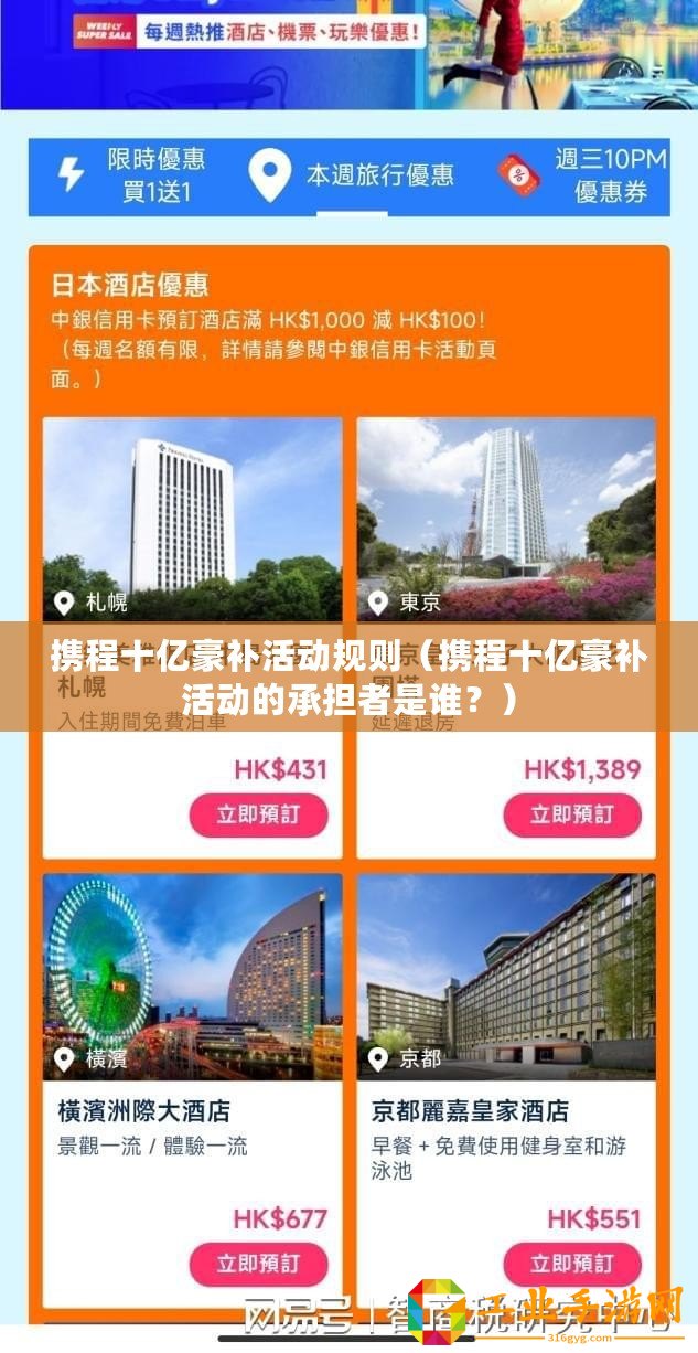 攜程十億豪補活動規(guī)則（攜程十億豪補活動的承擔者是誰？）