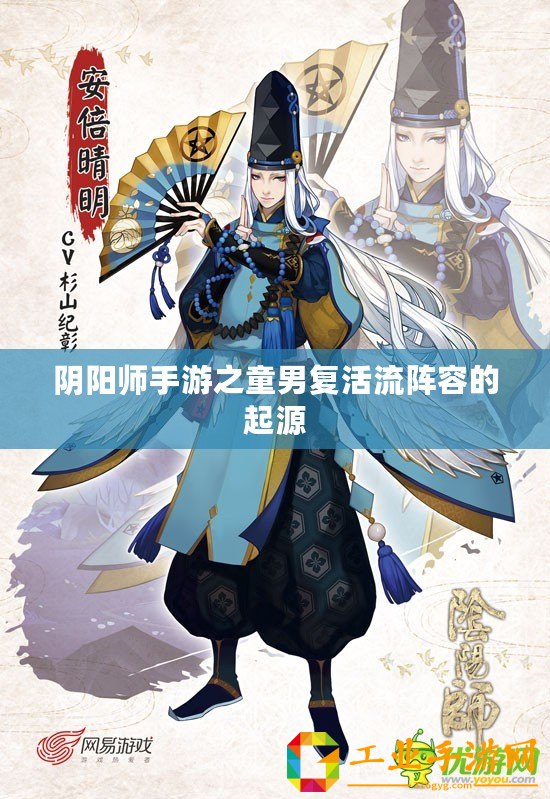 陰陽師手游之童男復(fù)活流陣容的起源