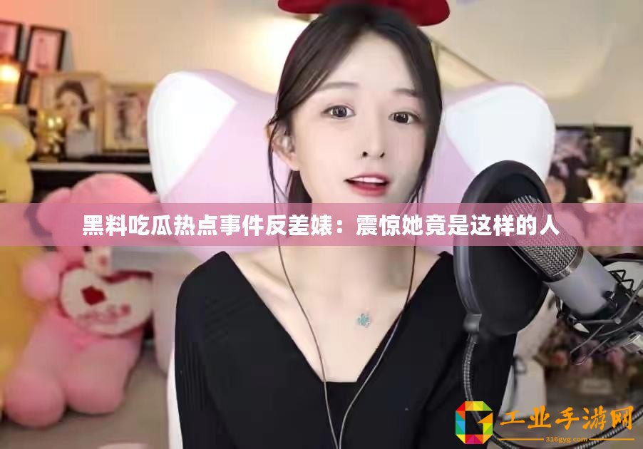黑料吃瓜熱點(diǎn)事件反差婊：震驚她竟是這樣的人