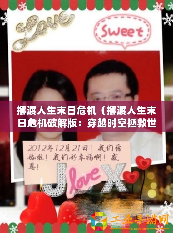 擺渡人生末日危機(jī)（擺渡人生末日危機(jī)破解版：穿越時(shí)空拯救世界的驚險(xiǎn)冒險(xiǎn)之旅）