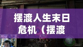 擺渡人生末日危機(jī)（擺渡人生末日危機(jī)破解版：穿越時(shí)空拯救世界的驚險(xiǎn)冒險(xiǎn)之旅）