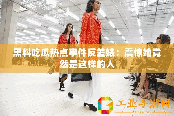 黑料吃瓜熱點(diǎn)事件反差婊：震驚她竟然是這樣的人
